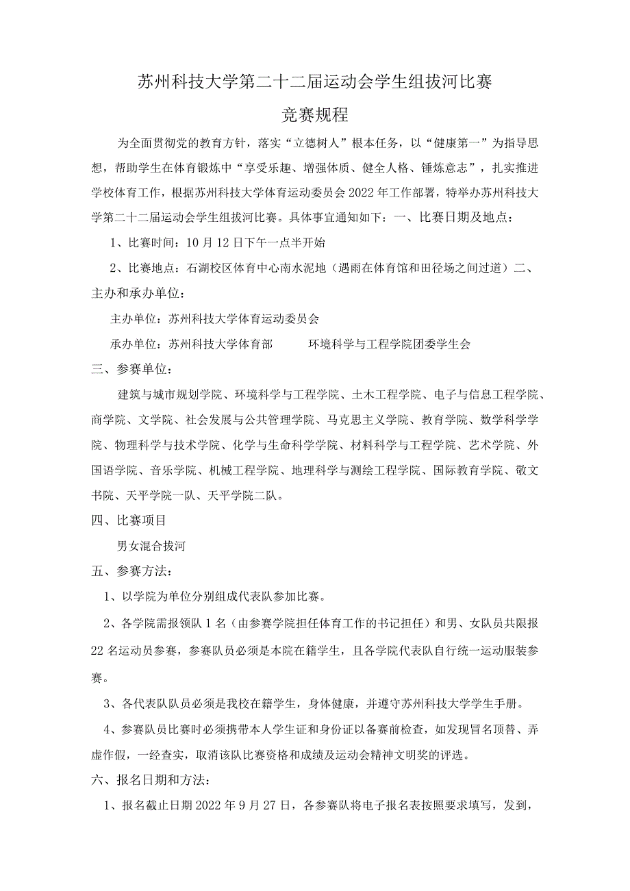苏州科技大学第二十二运动会学生组拔河比赛竞赛规程.docx_第1页