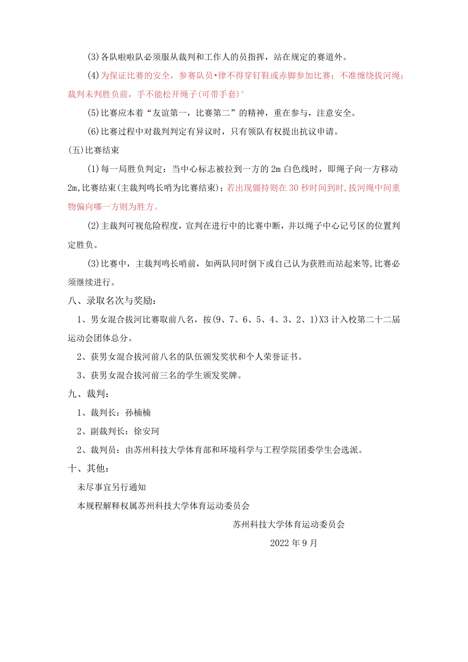 苏州科技大学第二十二运动会学生组拔河比赛竞赛规程.docx_第3页