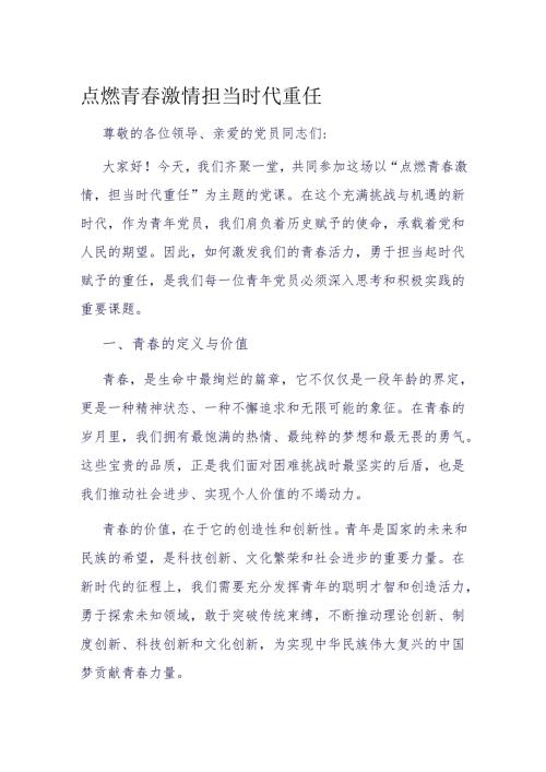 点燃青激情 担当时代重任.docx