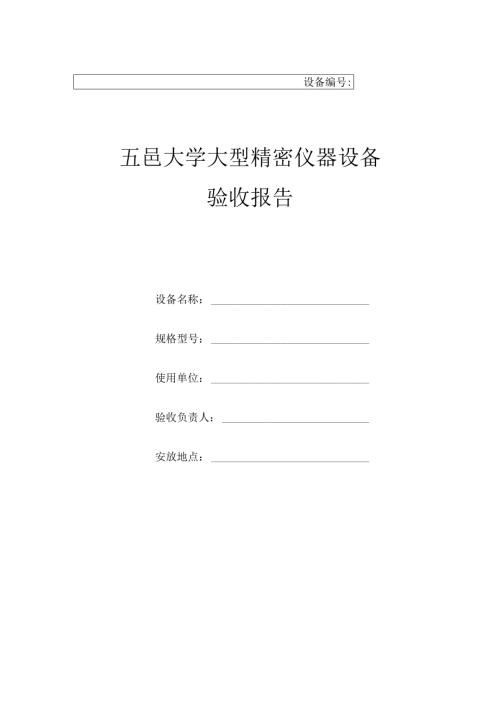 设备五邑大学大型精密仪器设备验收报告.docx