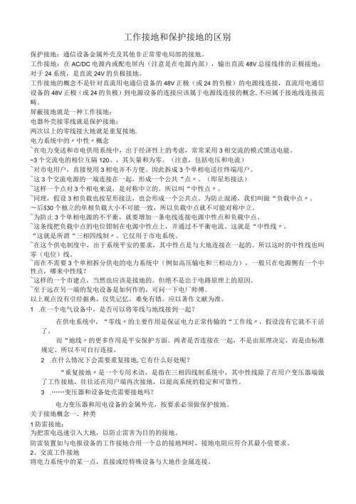 工作接地和保护接地的区别.docx