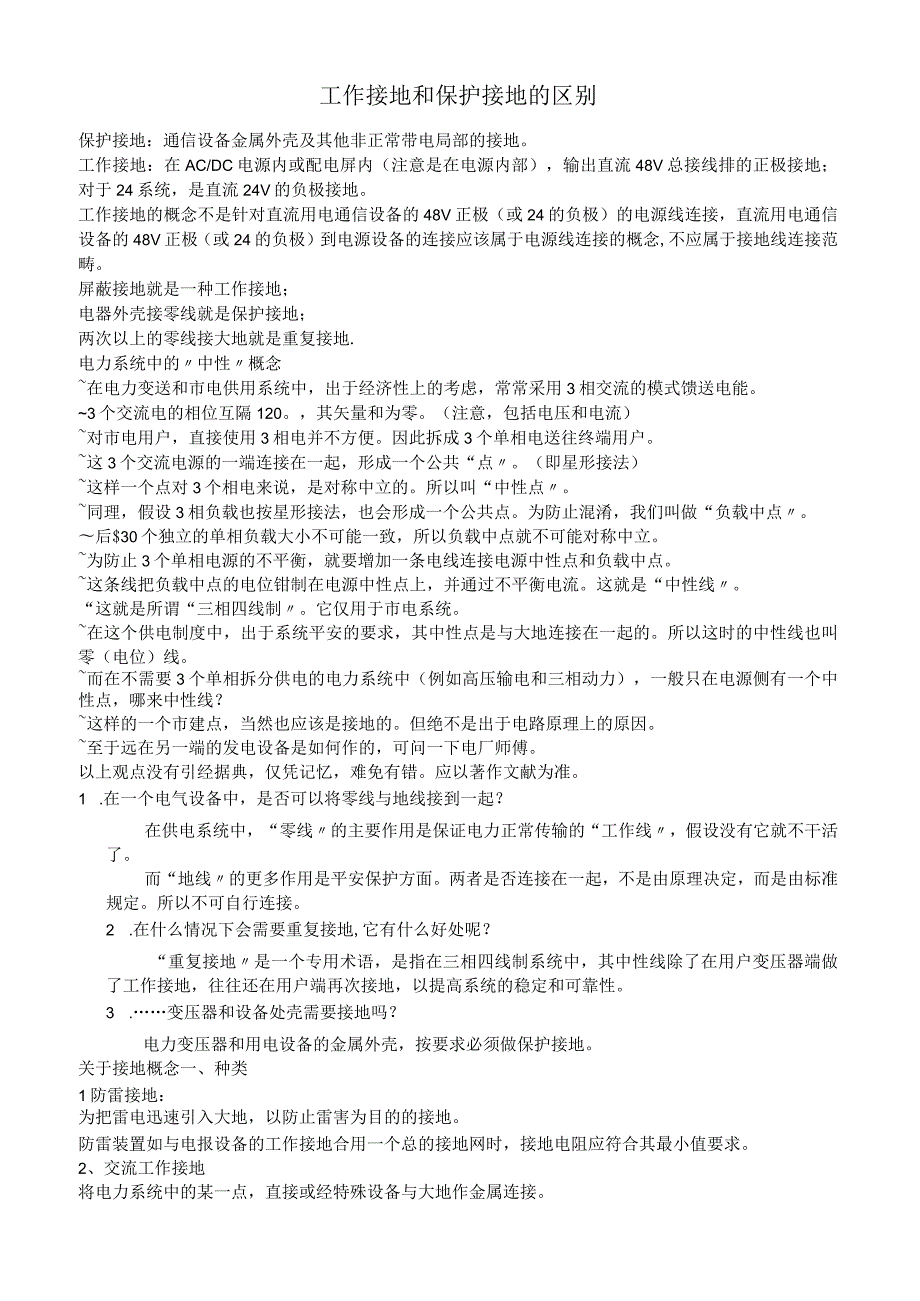 工作接地和保护接地的区别.docx_第1页