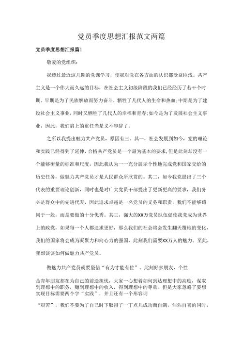 党员季度思想汇报范文两篇.docx