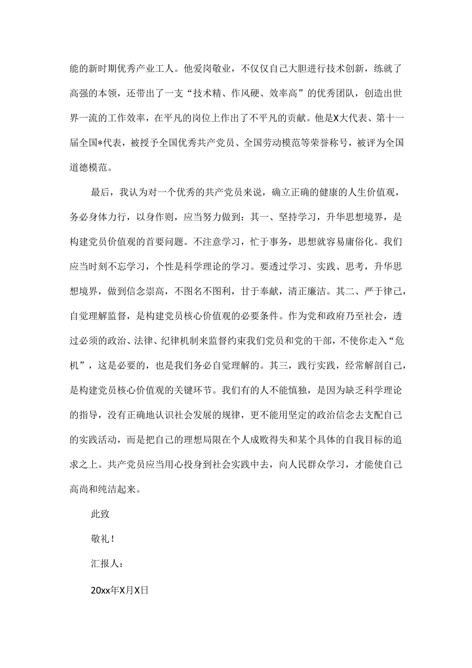 党员季度思想汇报范文两篇.docx_第3页