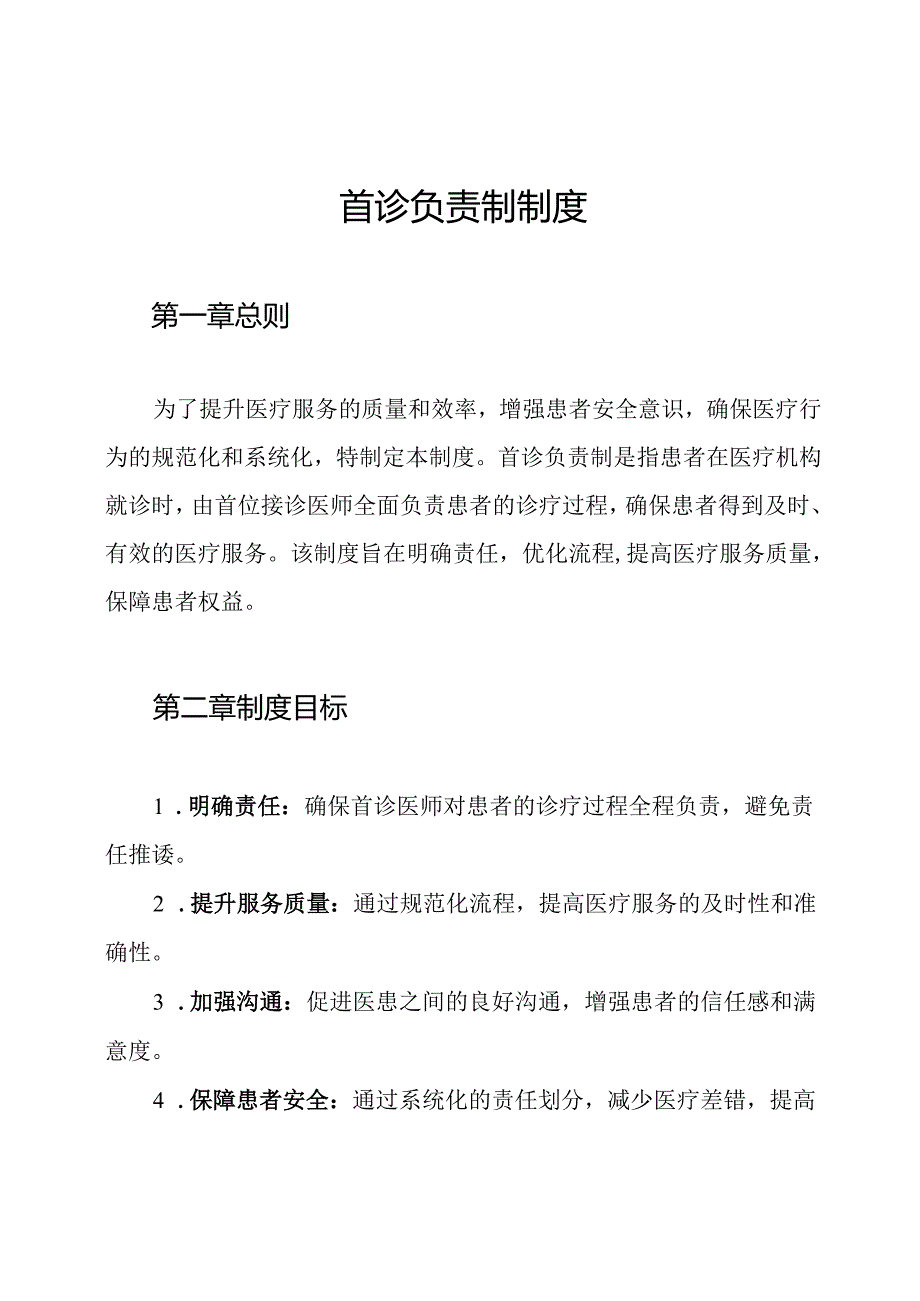 首诊负责制制度.docx_第1页
