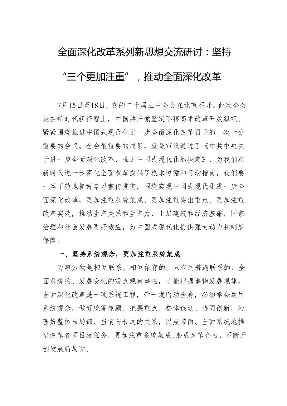 全面深化改革系列新思想交流研讨：坚持“三个更加注重”推动全面深化改革.docx_第1页