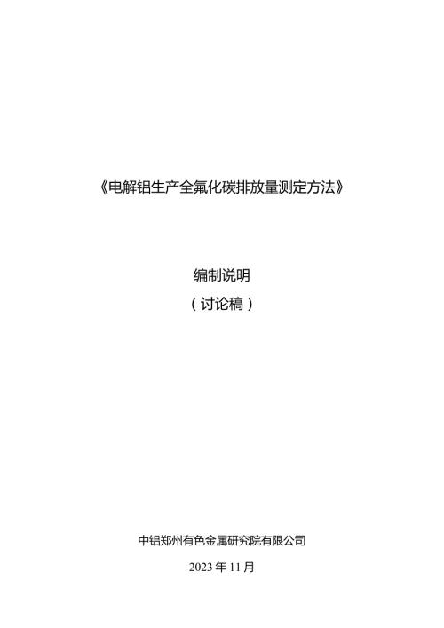 《电解铝生产全氟化碳排放量测定方法》编制说明.docx