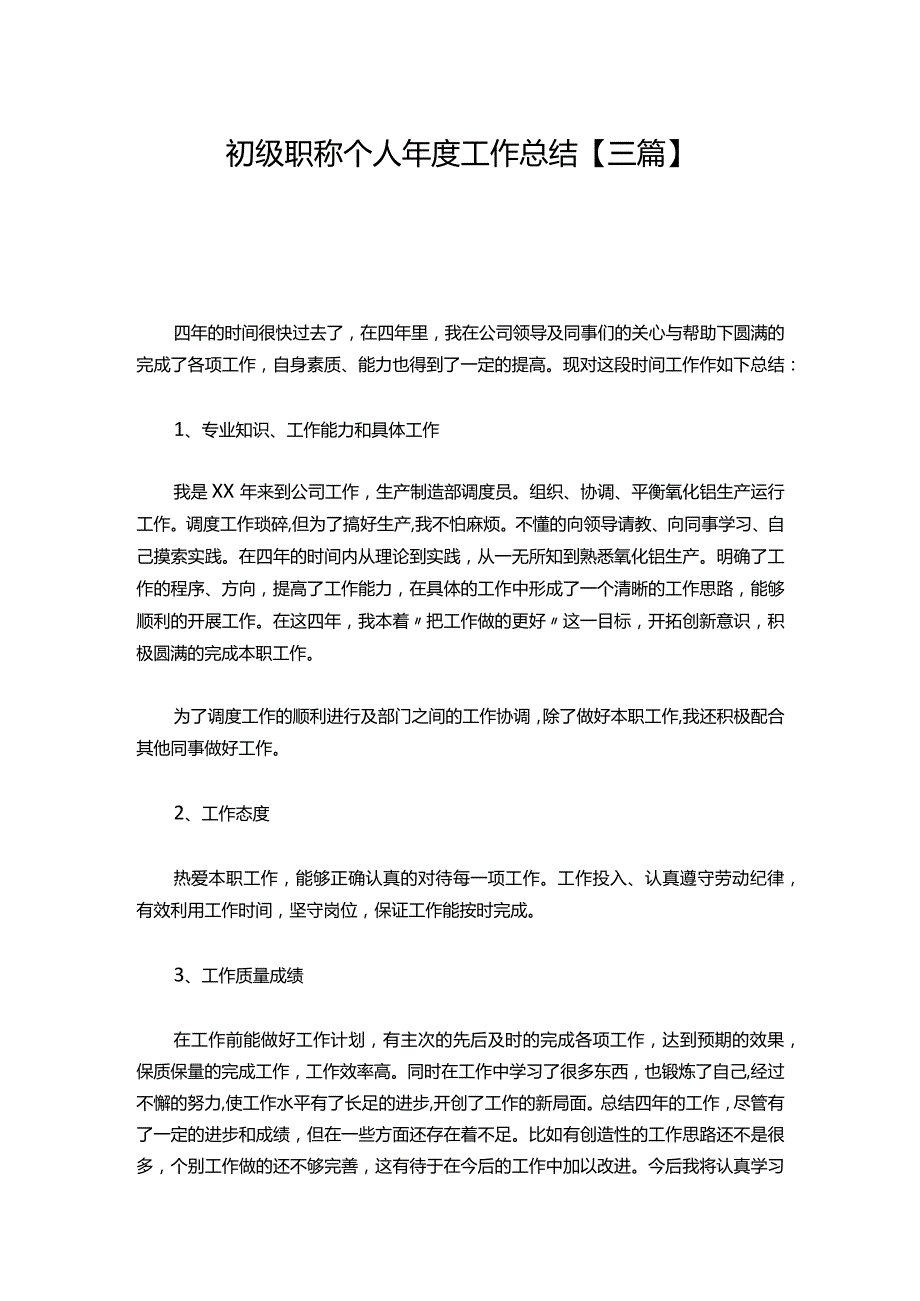 08初级职称个人工作总结【三篇】.docx_第1页