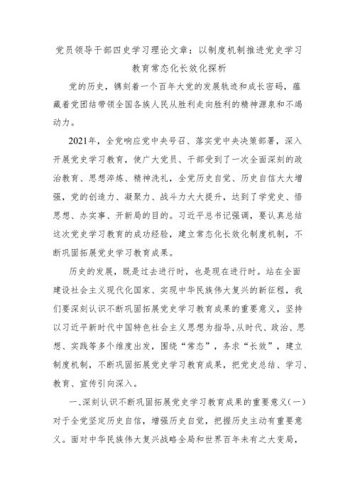 党员领导干部四史学习理论文章：以制度机制推进党史学习教育常态化长效化探析.docx