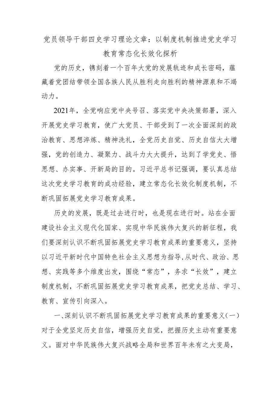 党员领导干部四史学习理论文章：以制度机制推进党史学习教育常态化长效化探析.docx_第1页