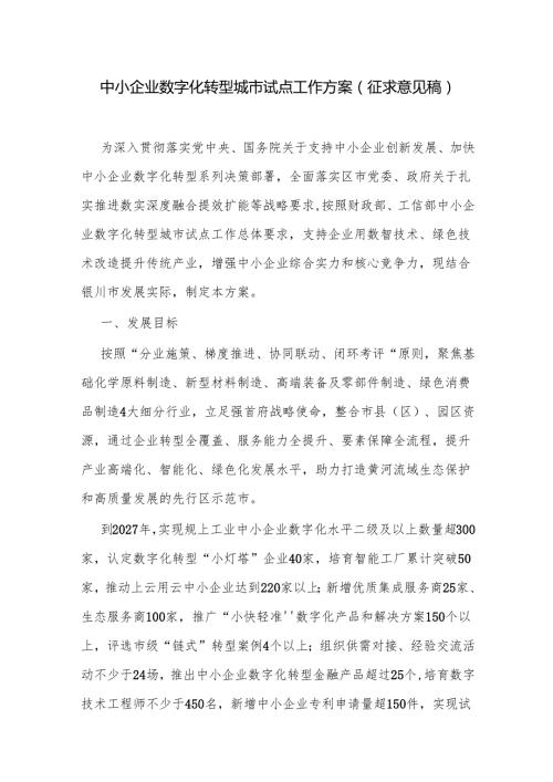 中小企业数字化转型城市试点工作方案（征求意见稿）.docx