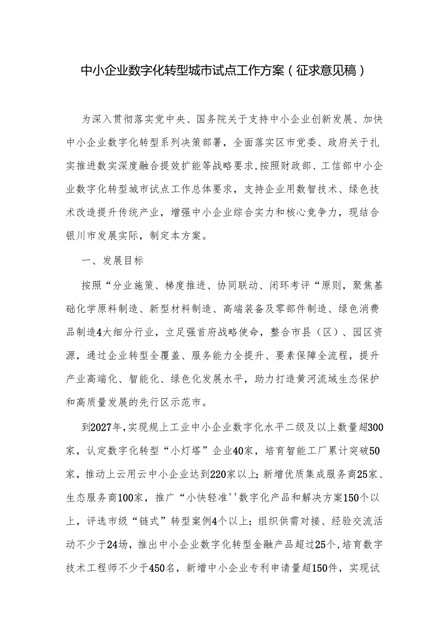 中小企业数字化转型城市试点工作方案（征求意见稿）.docx_第1页