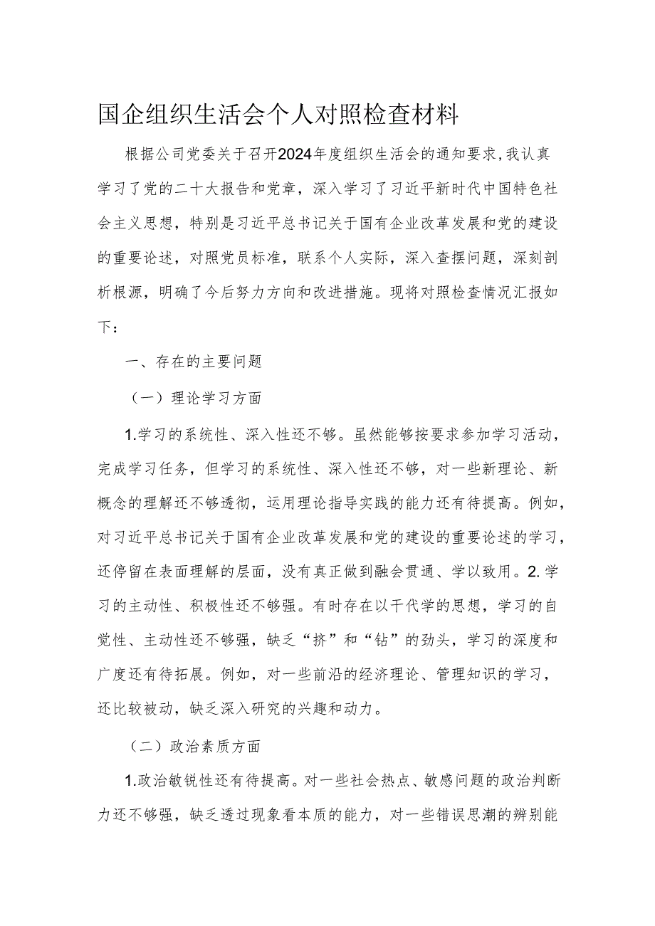 国企组织生活会个人对照检查材料.docx_第1页