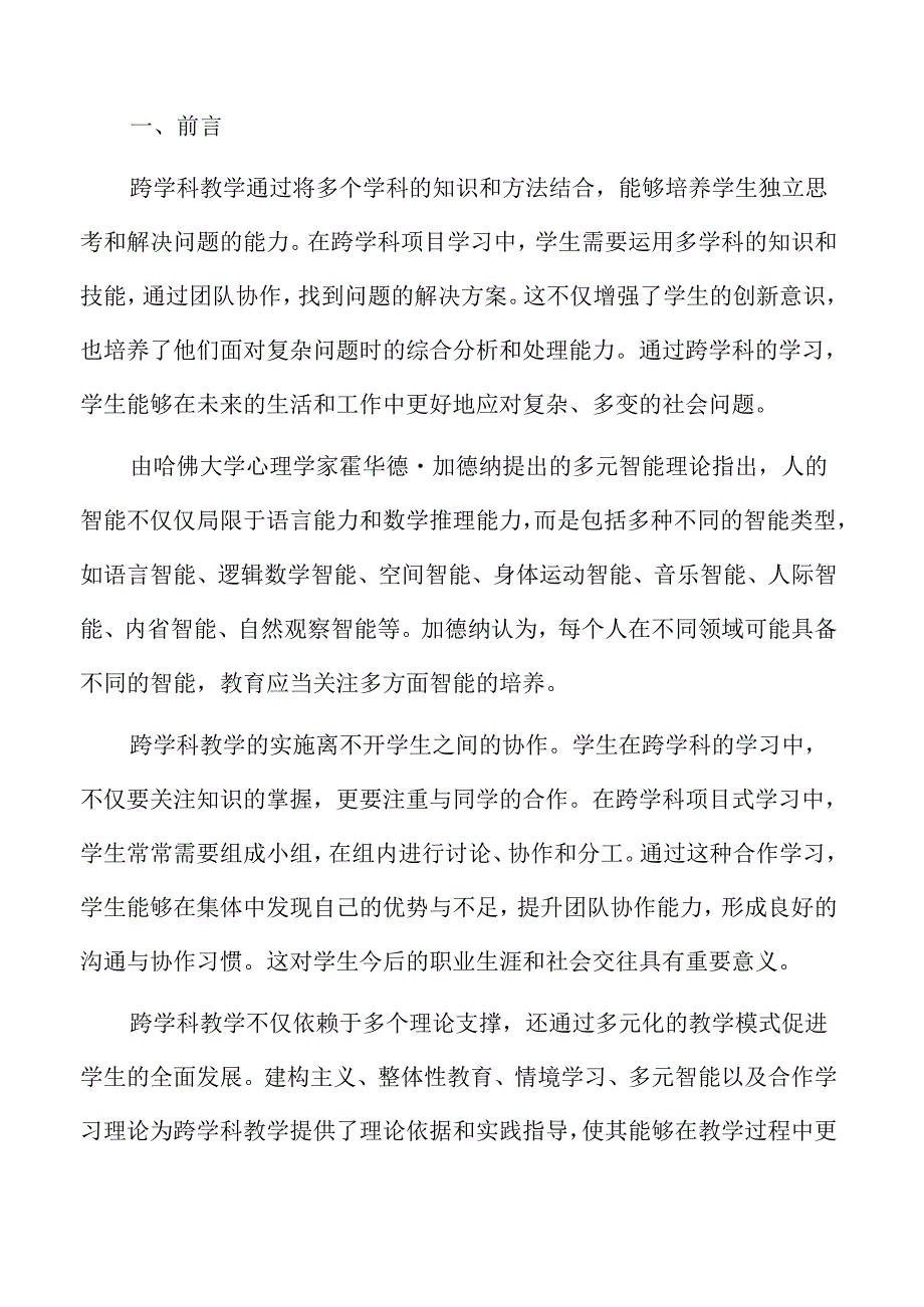 初中跨学科教学实施方案及实践探索.docx_第2页