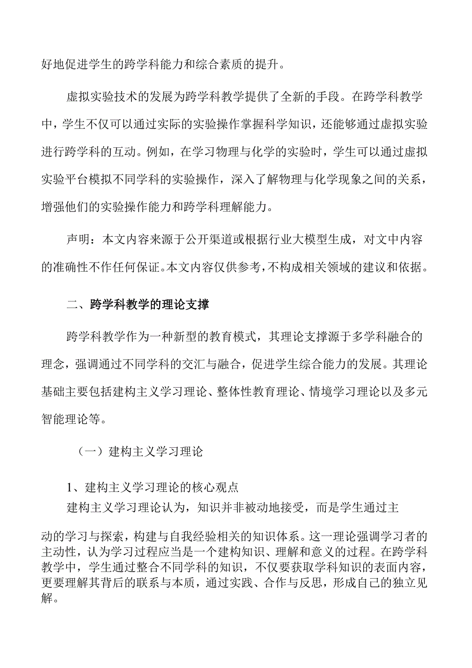 初中跨学科教学实施方案及实践探索.docx_第3页