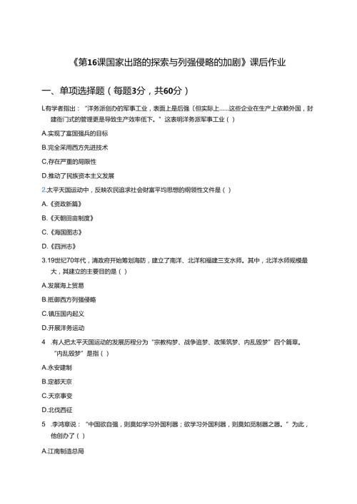 《第16课 国家出路的探索与列强侵略的加剧》课后作业.docx