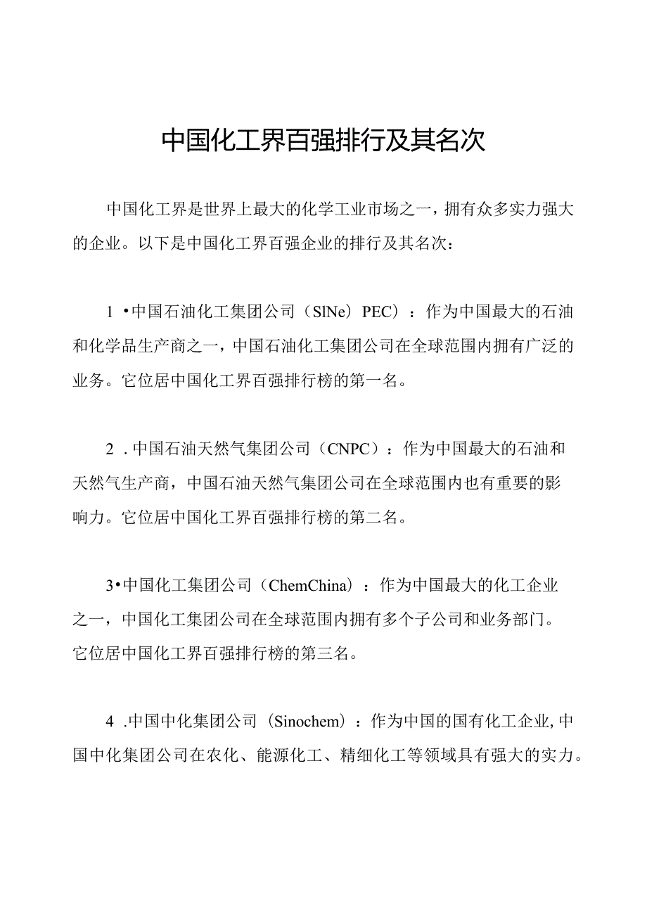 中国化工界百强排行及其名次.docx_第1页