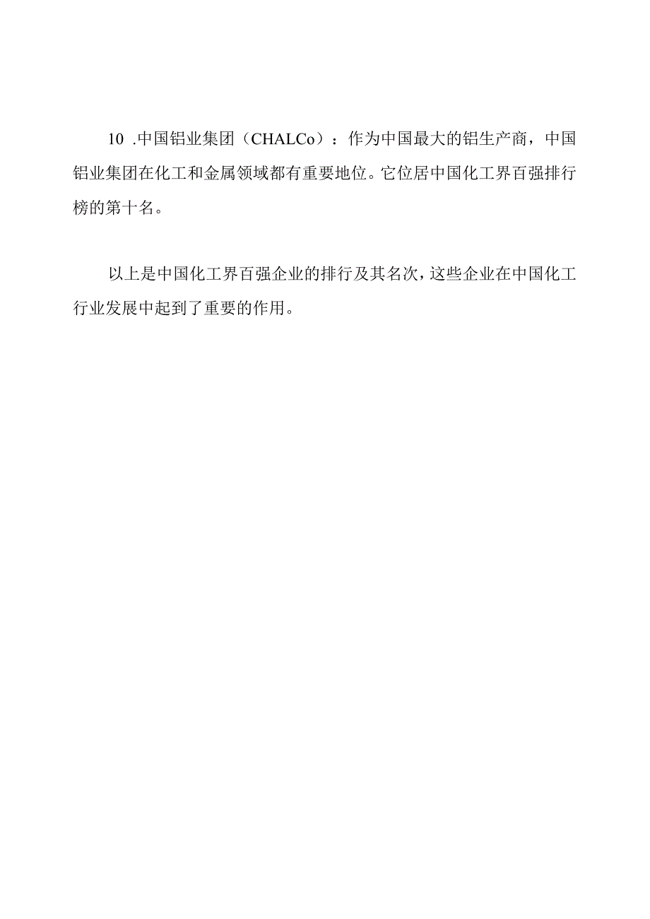 中国化工界百强排行及其名次.docx_第3页
