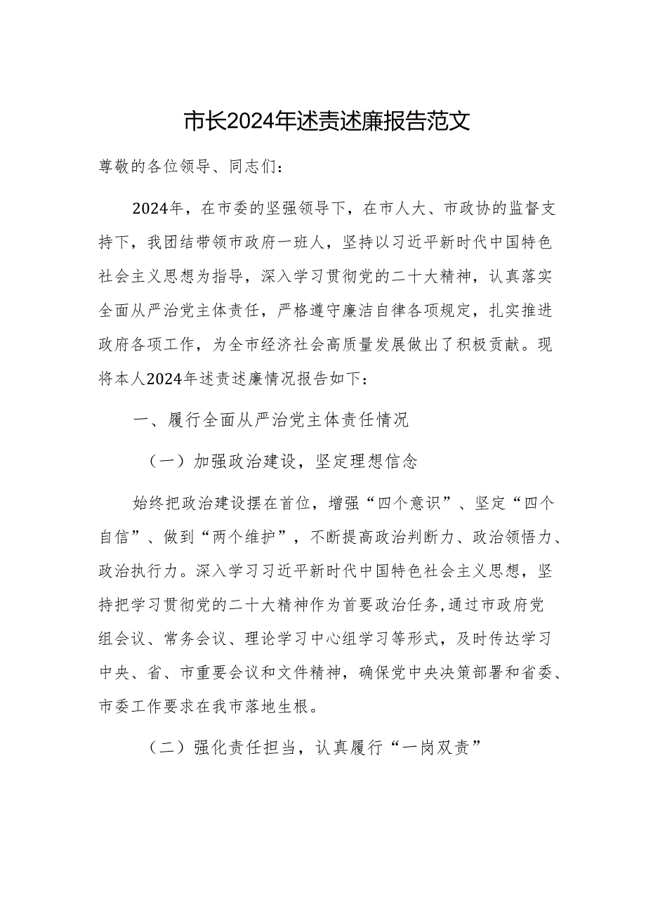 市长 2024 年述责述廉报告范文.docx_第1页