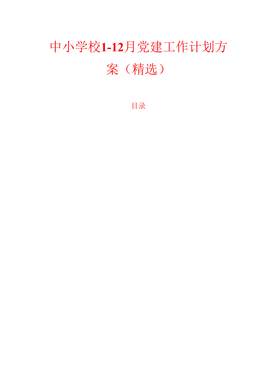 1.中小学校112月党建工作计划方案（精选）.docx_第1页