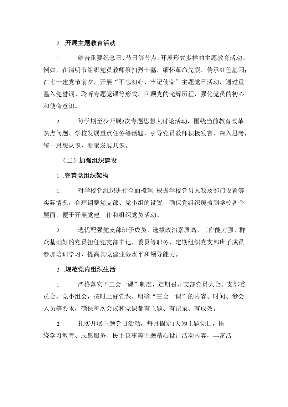 1.中小学校112月党建工作计划方案（精选）.docx_第3页