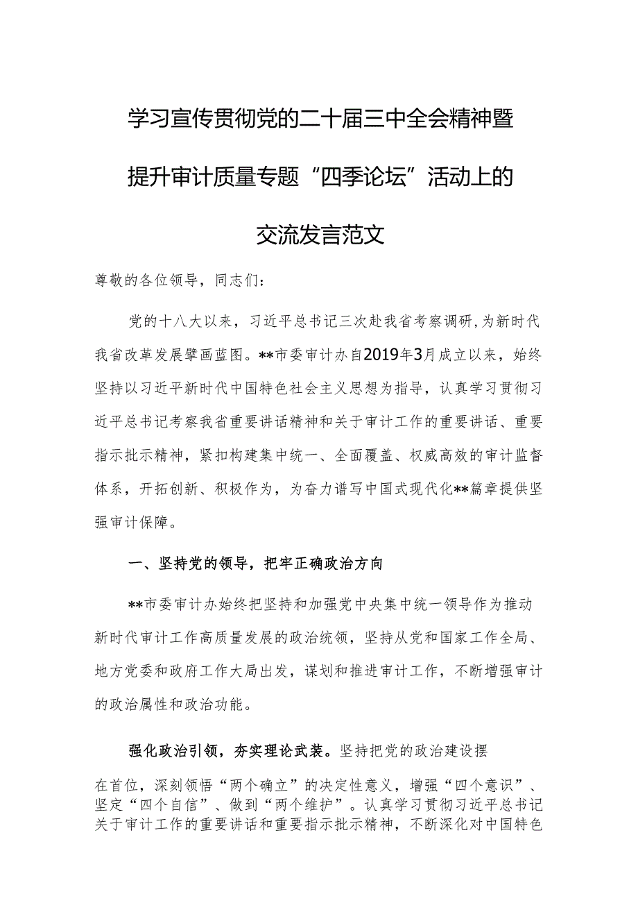 学习宣传贯彻党的二十三中全会精神暨提升审计质量专题“四季论坛”活动上的交流发言范文.docx_第1页