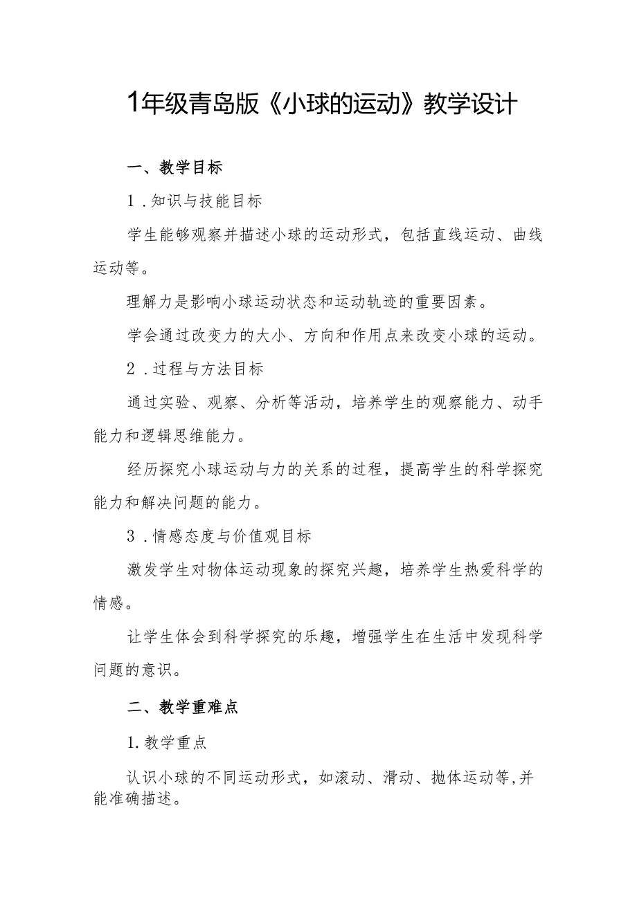 四年级青岛版《小球的运动》教学设计.docx_第1页