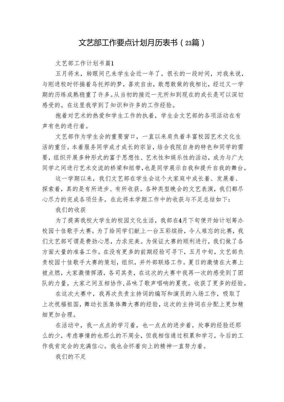文艺部工作要点计划月历表书（23篇）.docx_第1页