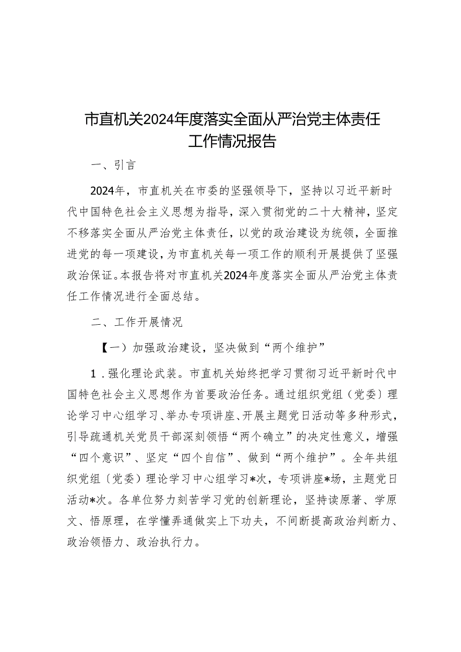 市直机关2024落实全面从严治党主体责任工作情况报告.docx_第1页
