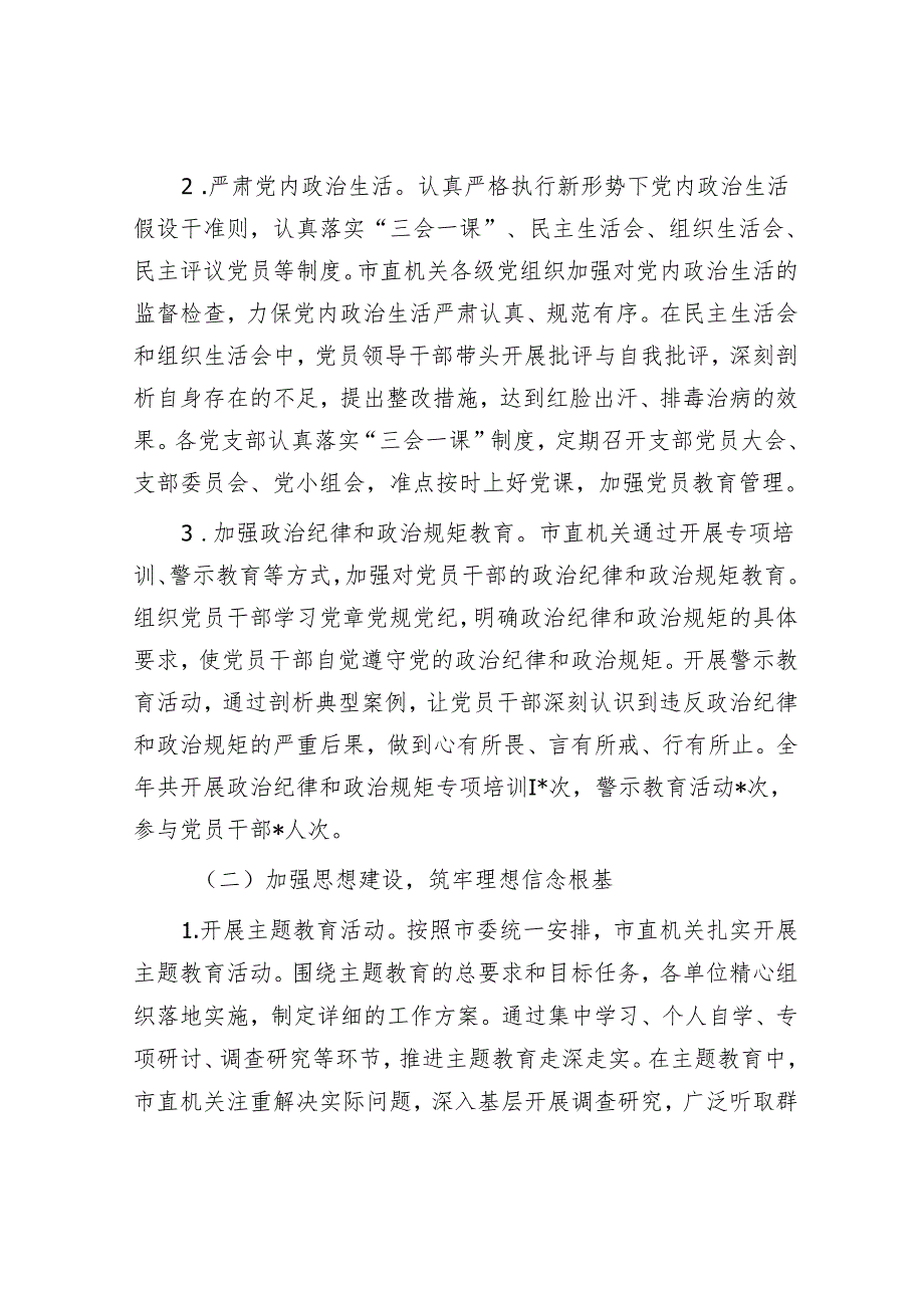 市直机关2024落实全面从严治党主体责任工作情况报告.docx_第2页