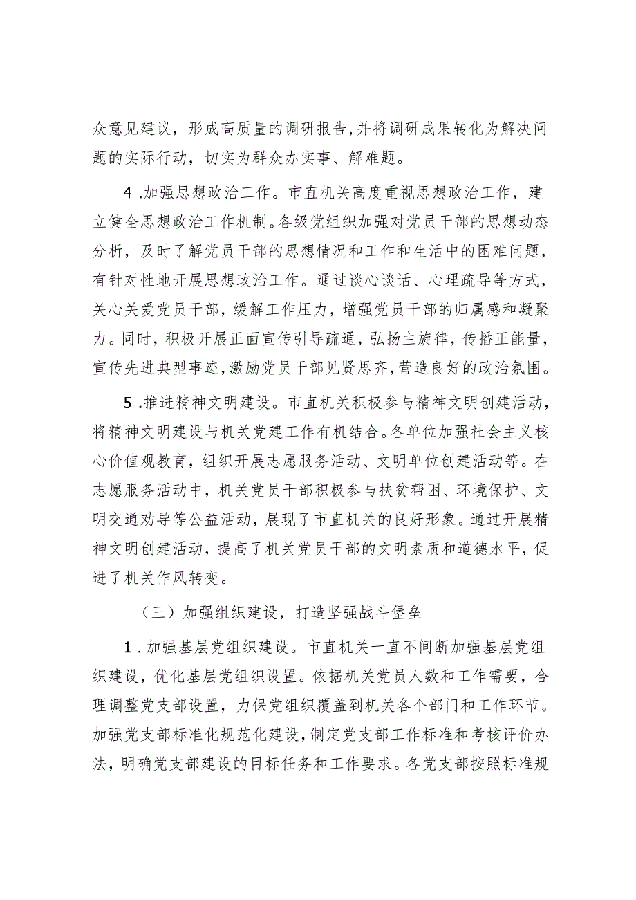 市直机关2024落实全面从严治党主体责任工作情况报告.docx_第3页