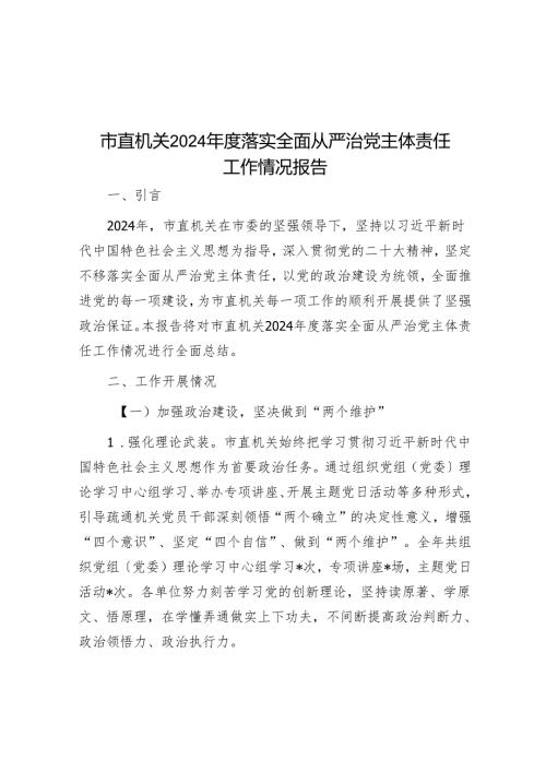 市直机关2024落实全面从严治党主体责任工作情况报告.docx