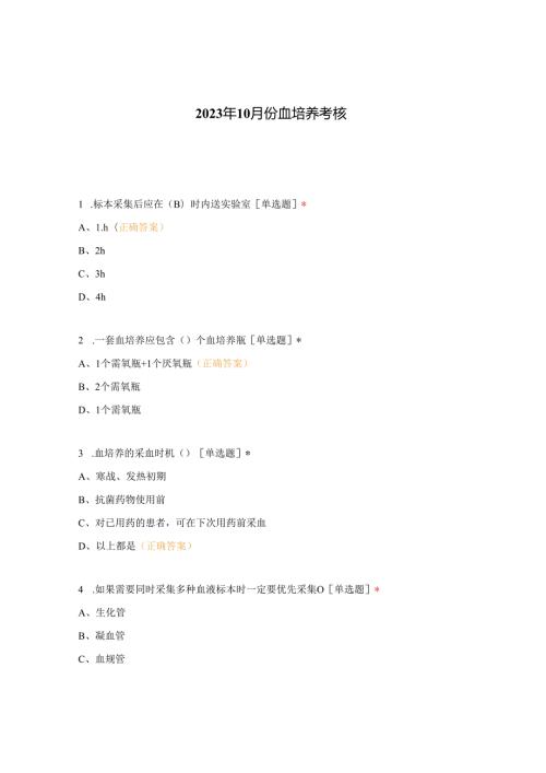 2023年10月份血培养考核.docx