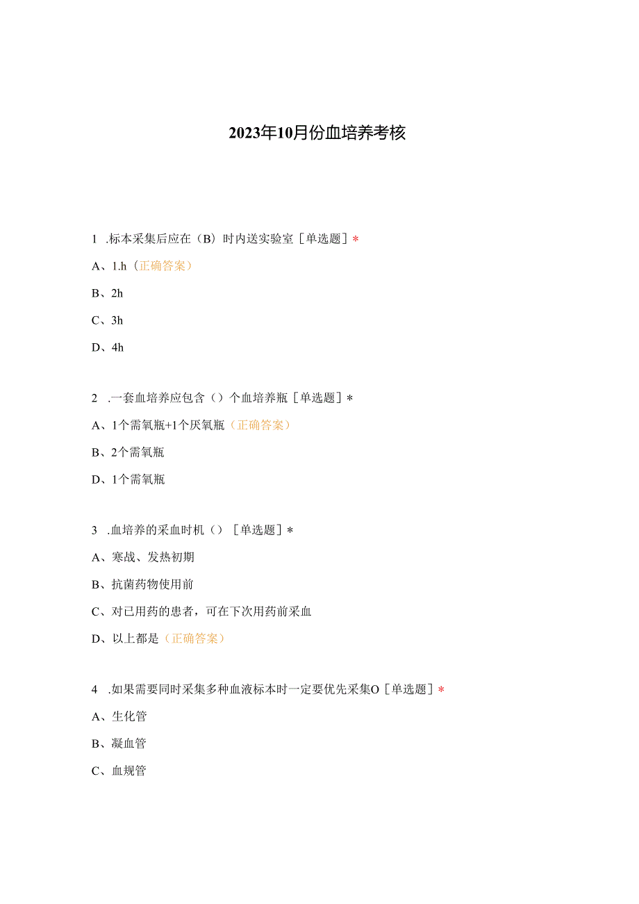 2023年10月份血培养考核.docx_第1页