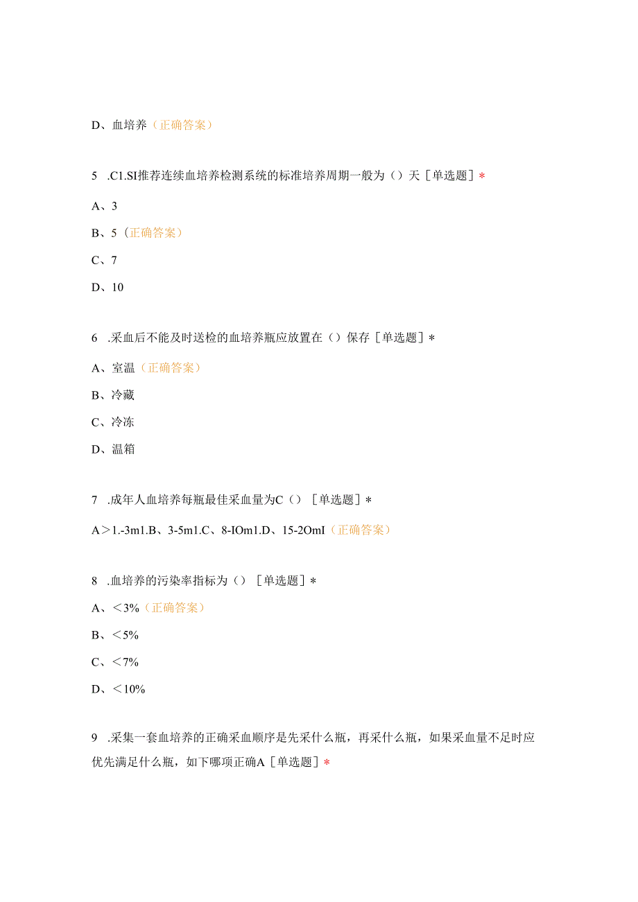2023年10月份血培养考核.docx_第2页