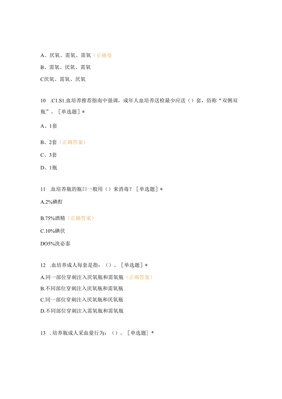 2023年10月份血培养考核.docx_第3页