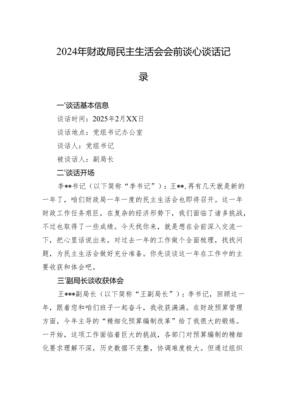 2024年民主生活会谈话记录 3篇.docx_第1页