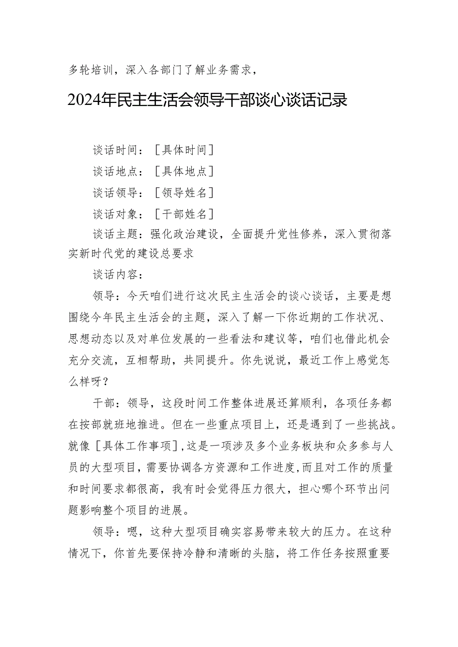 2024年民主生活会谈话记录 3篇.docx_第2页