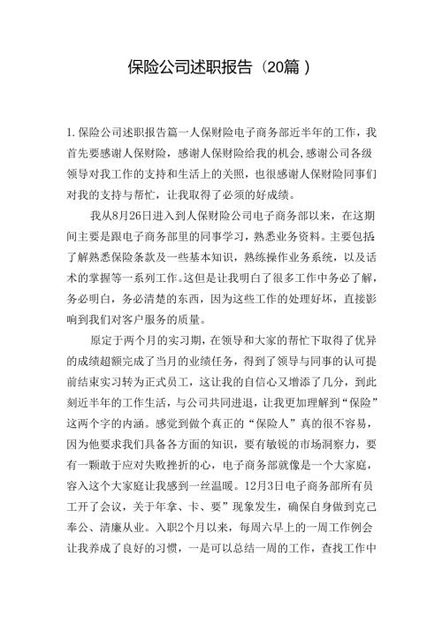 保险公司述职报告(20篇）.docx