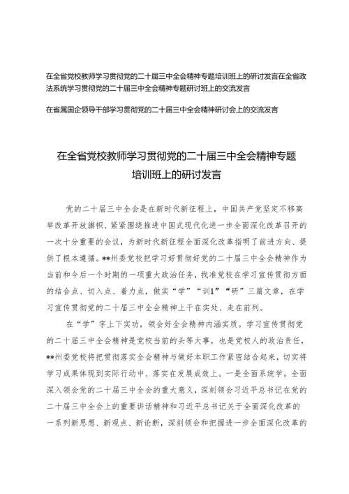 2024年在全省政法系统、党校教师、国企领导干部学习党的二十三中全会精神专题研讨班上的交流发言.docx