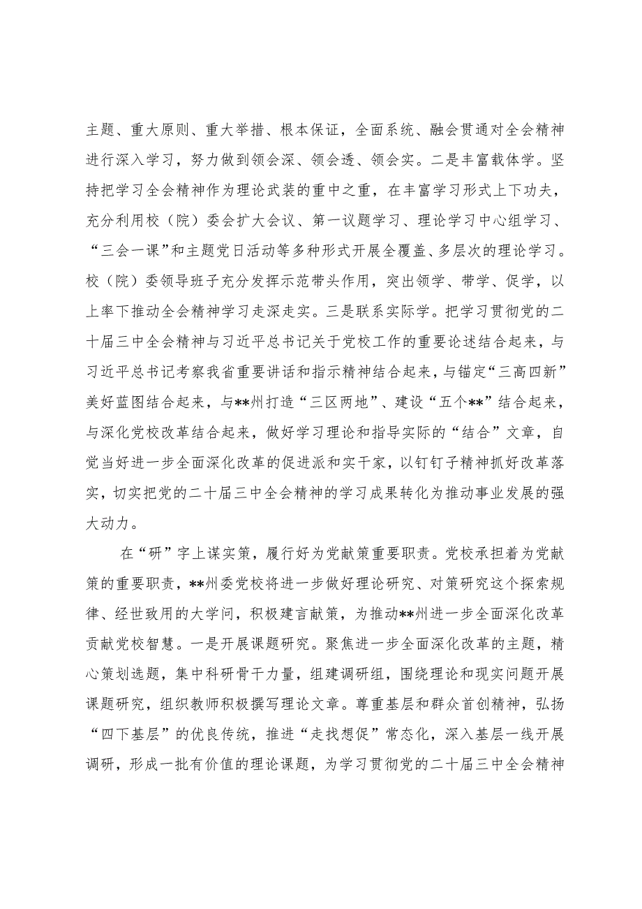 2024年在全省政法系统、党校教师、国企领导干部学习党的二十三中全会精神专题研讨班上的交流发言.docx_第2页