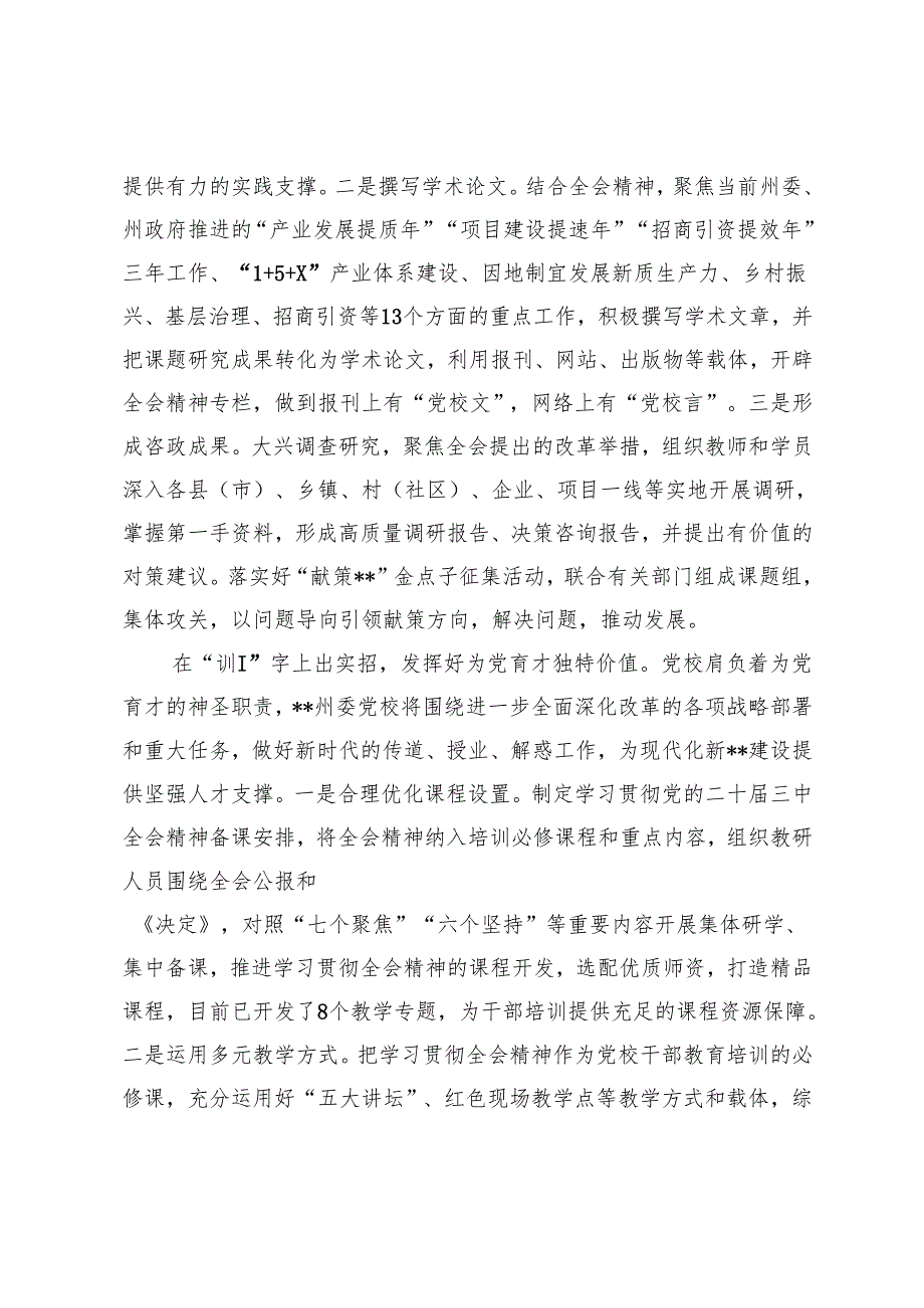 2024年在全省政法系统、党校教师、国企领导干部学习党的二十三中全会精神专题研讨班上的交流发言.docx_第3页