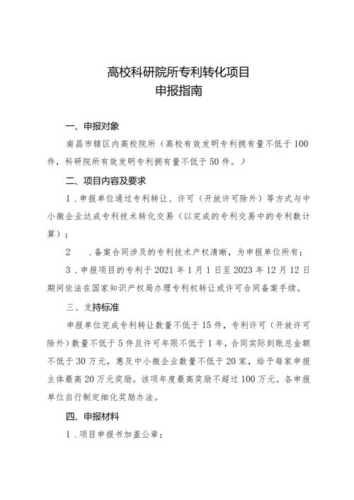 高校科研院所专利转化项目申报指南.docx