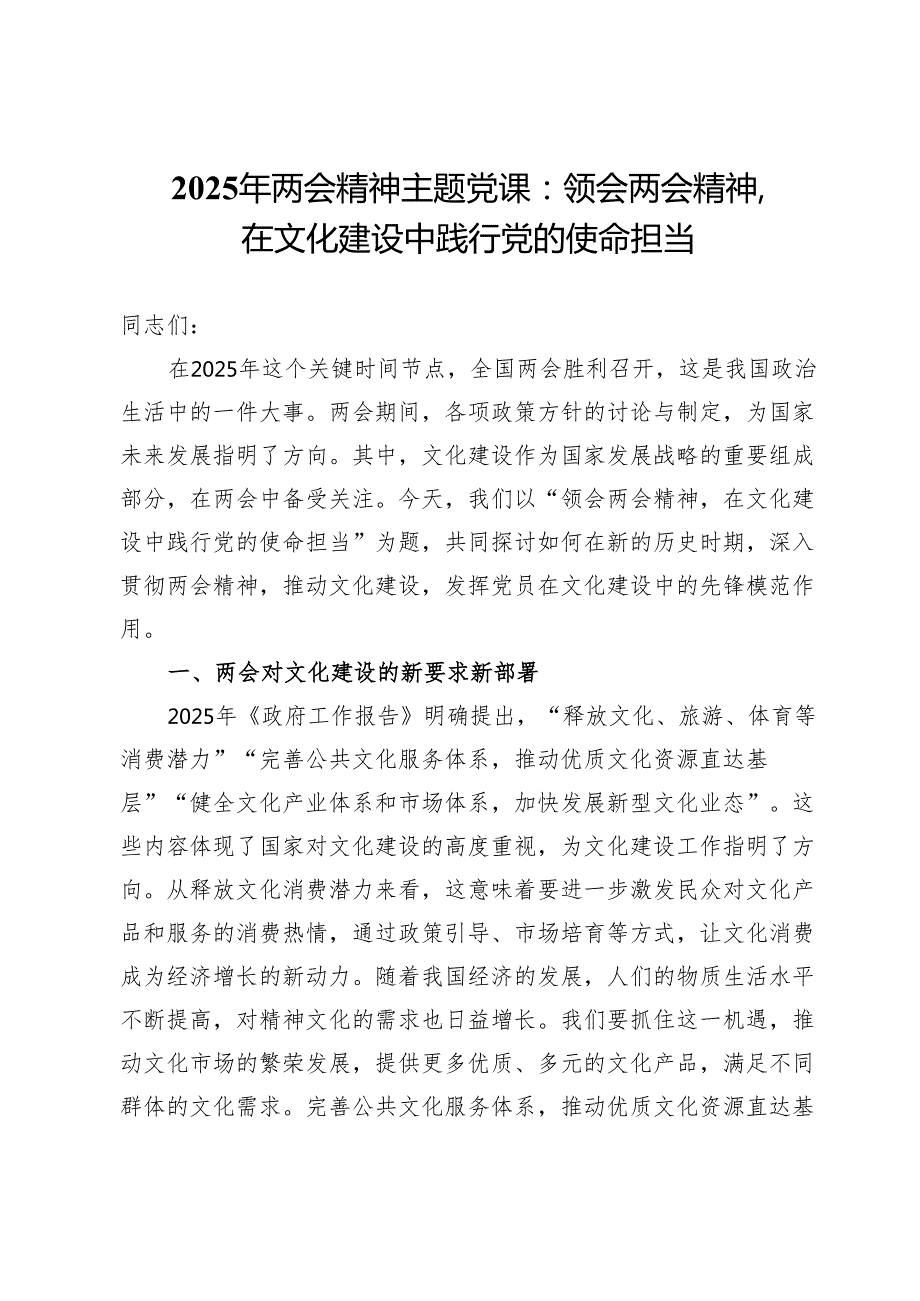 2025年两会精神主题党课：领会两会精神在文化建设中践行党的使命担当.docx_第1页