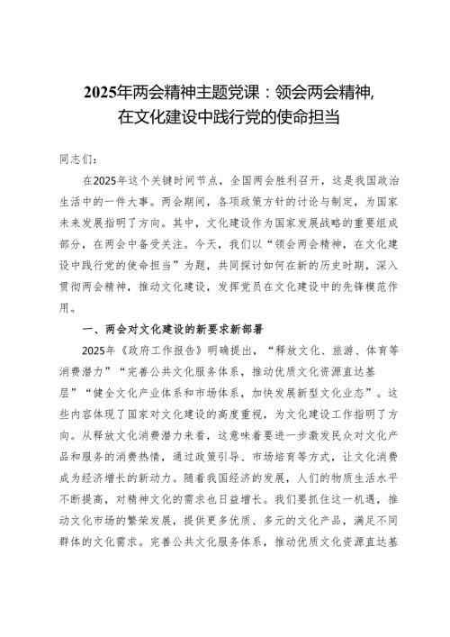 2025年两会精神主题党课：领会两会精神在文化建设中践行党的使命担当.docx