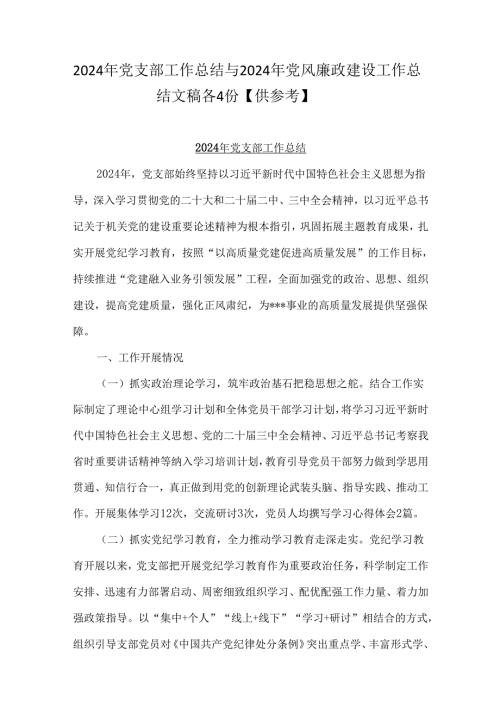 2024年党支部工作总结与2024年党风廉政建设工作总结文稿各4份【供参考】.docx