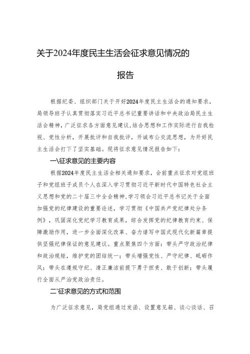 2024年民主生活会征求意见情况的报告 3篇.docx