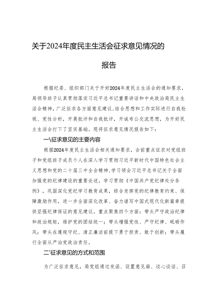 2024年民主生活会征求意见情况的报告 3篇.docx_第1页
