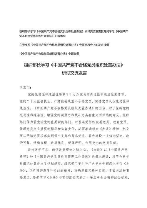 20242025年组织部长学习《中国共产党不合格党员组织处置办法》研讨交流发言、党课讲稿.docx