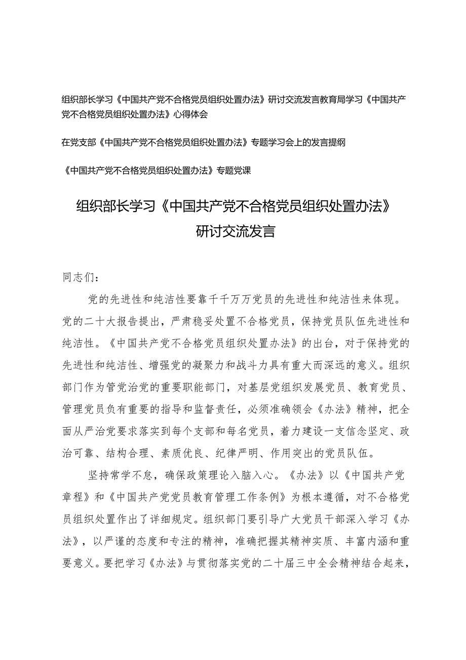 20242025年组织部长学习《中国共产党不合格党员组织处置办法》研讨交流发言、党课讲稿.docx_第1页